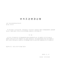 보석조건변경신청 보석조건변경신청